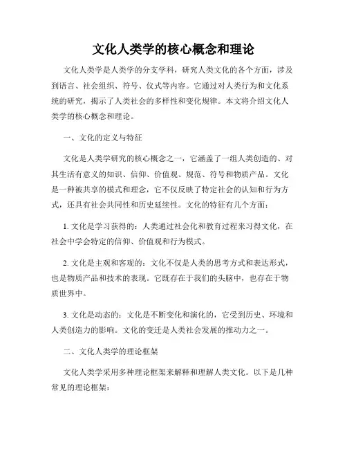 文化人类学的核心概念和理论