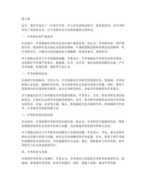 访谈学者感悟心得体会(3篇)