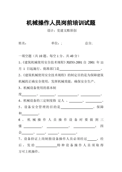 机械操作人员岗前培训试题+答案