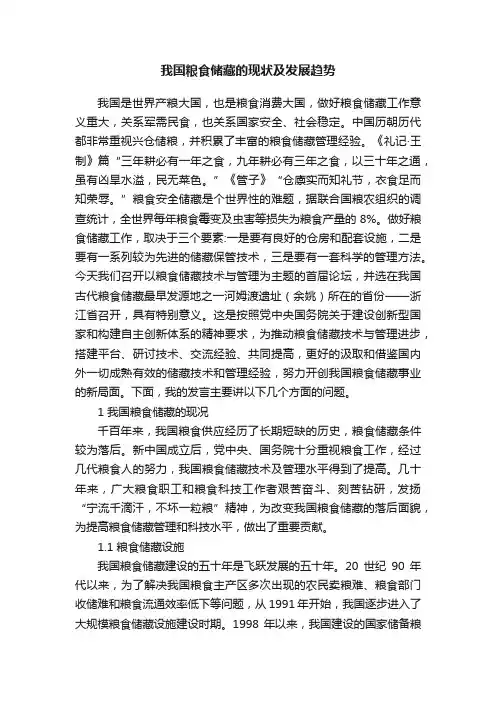 我国粮食储藏的现状及发展趋势