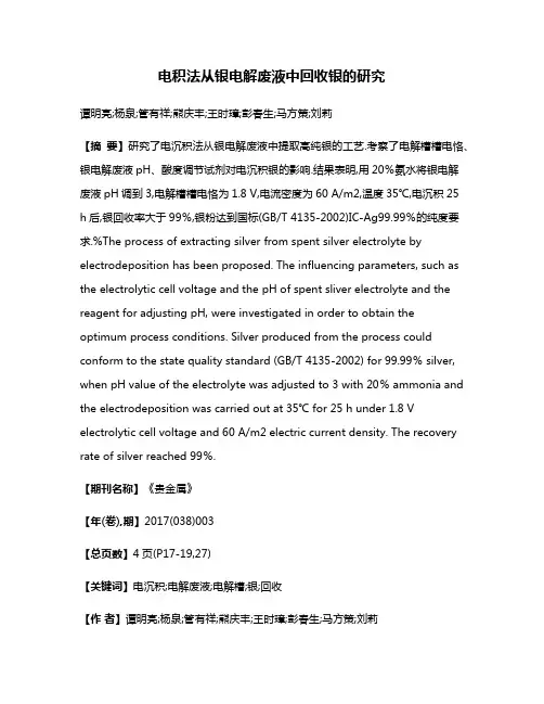 电积法从银电解废液中回收银的研究
