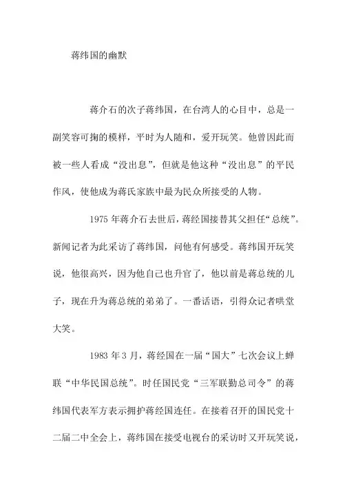 高中满分作文一蒋纬国的幽默