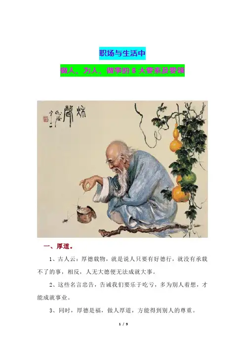 职场与生活中做人、为人、做事的8大要素及要领