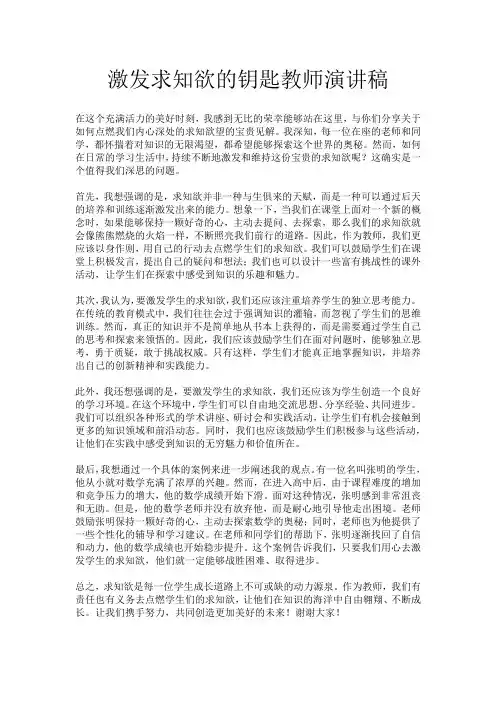 激发求知欲的钥匙教师演讲稿