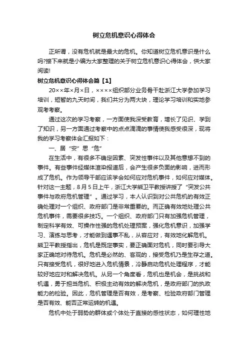 树立危机意识心得体会