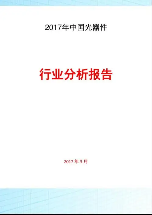 2017年中国光通讯设备光器件行业分析报告