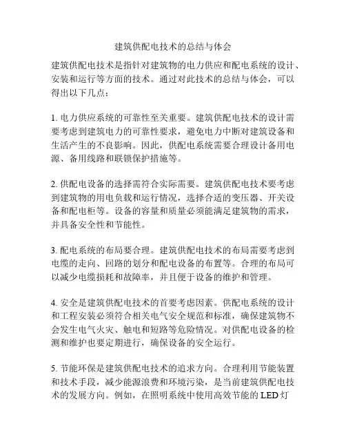 建筑供配电技术的总结与体会