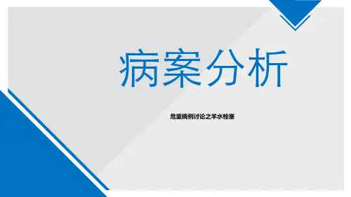 危重病例讨论之羊水栓塞