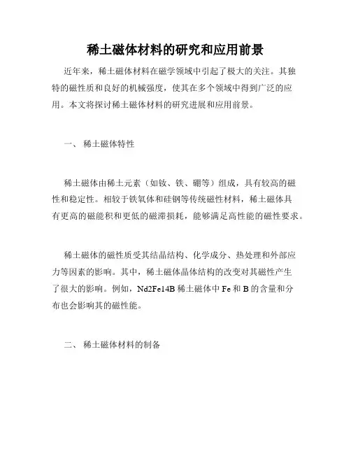 稀土磁体材料的研究和应用前景