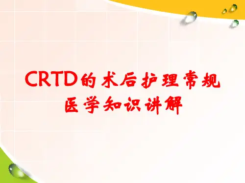 CRTD的术后护理常规医学知识讲解
