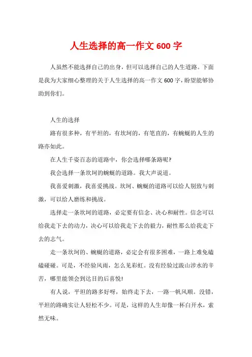人生选择的高一作文600字