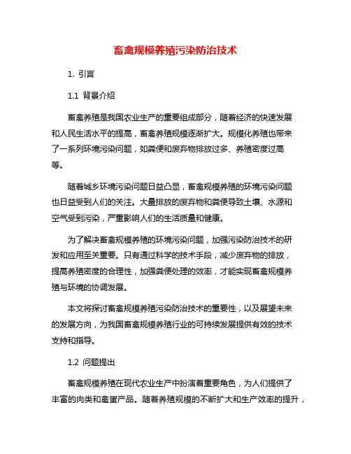 畜禽规模养殖污染防治技术