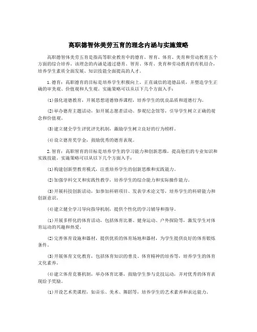高职德智体美劳五育的理念内涵与实施策略