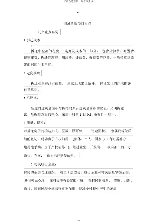 旧城改造项目计划方案要点