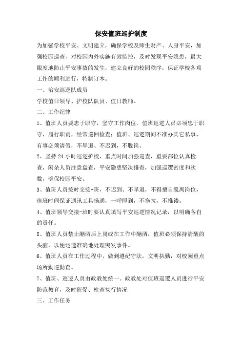 保安值班巡护制度