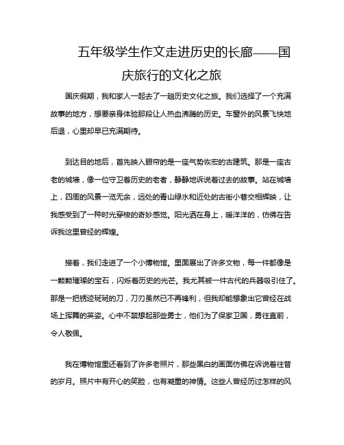 五年级学生作文走进历史的长廊——国庆旅行的文化之旅