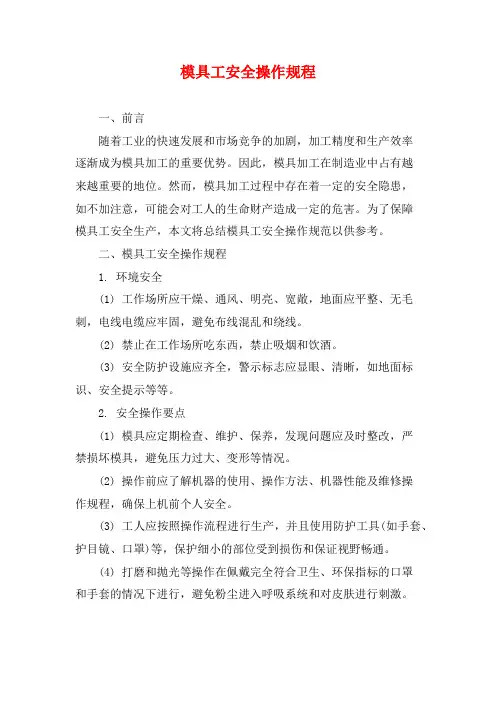 模具工安全操作规程