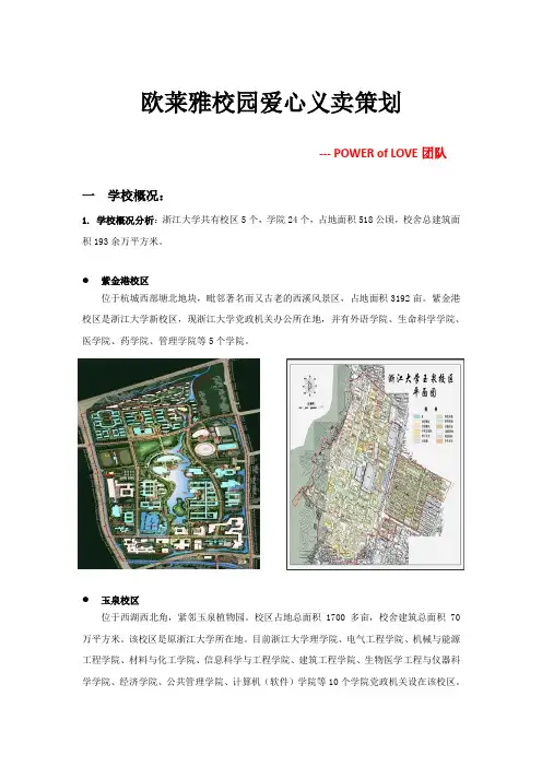 浙江大学 欧莱雅校园义卖活动冠军策划书