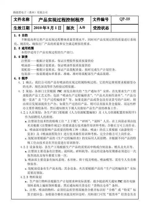 ISO9001 QP-09产品实现过程控制程序