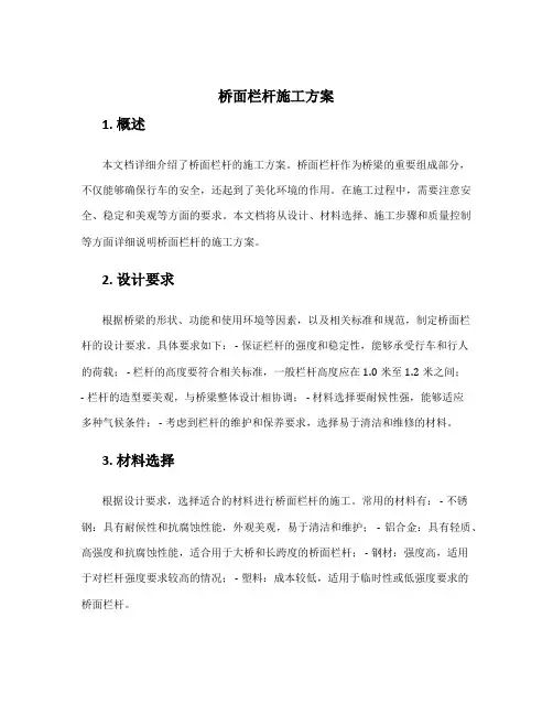 桥面栏杆施工方案