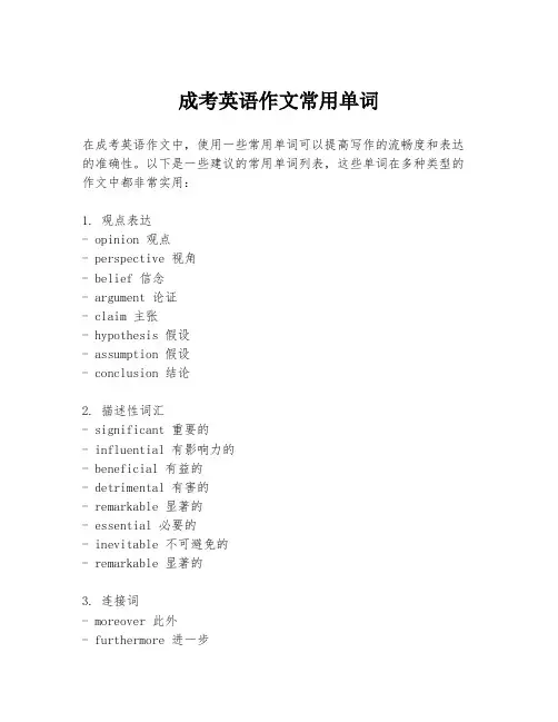 成考英语作文常用单词