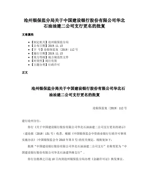 沧州银保监分局关于中国建设银行股份有限公司华北石油油建二公司支行更名的批复