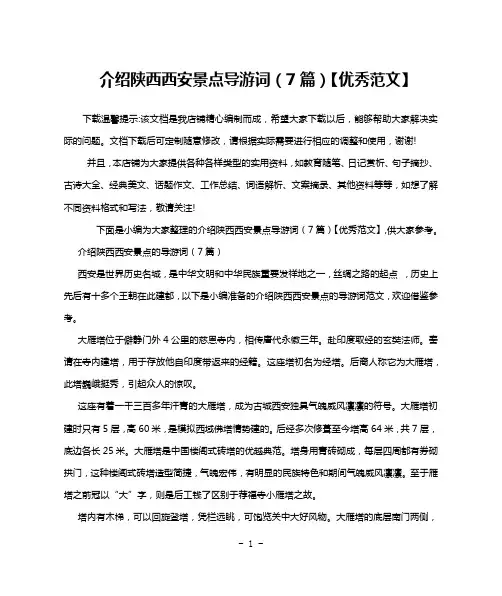 介绍陕西西安景点导游词(7篇)【优秀范文】