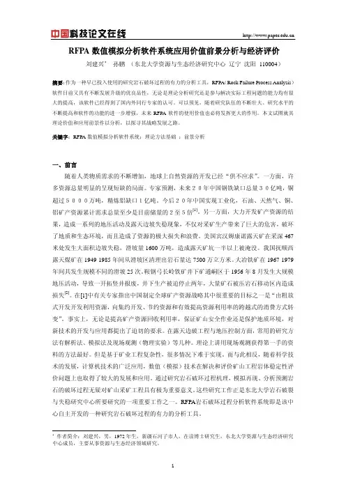 RFPA数值模拟分析软件系统应用价值前景分析与经济评价