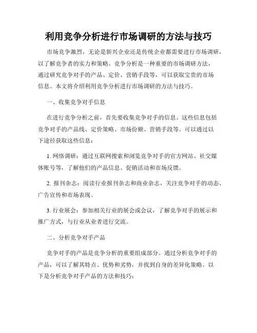 利用竞争分析进行市场调研的方法与技巧