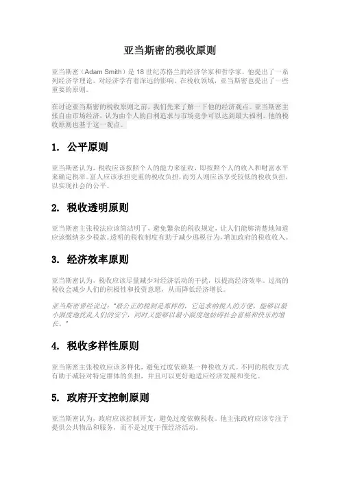 亚当斯密的税收原则