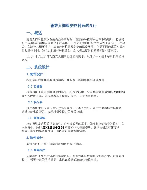 蔬菜大棚温度控制系统设计