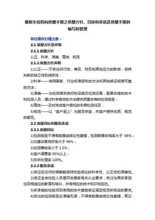 最新车检机构质量手册之质量方针、目标和承诺及质量手册的编写和管理
