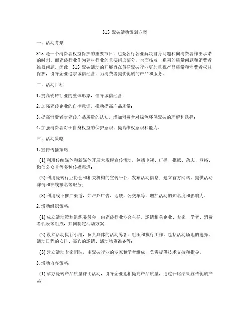 315瓷砖活动策划方案