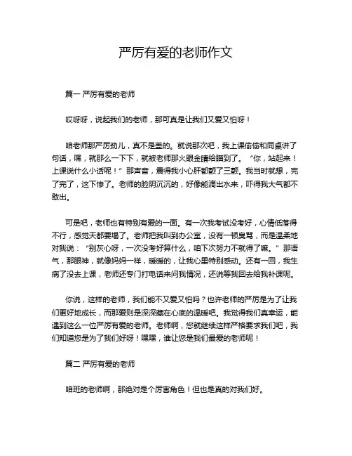 严厉有爱的老师作文