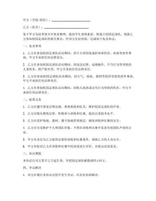 校园足球队免责协议书