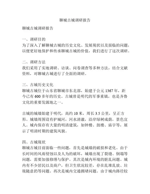 聊城古城调研报告