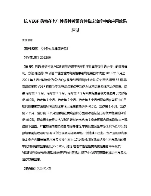 抗VEGF药物在老年性湿性黄斑变性临床治疗中的应用效果探讨