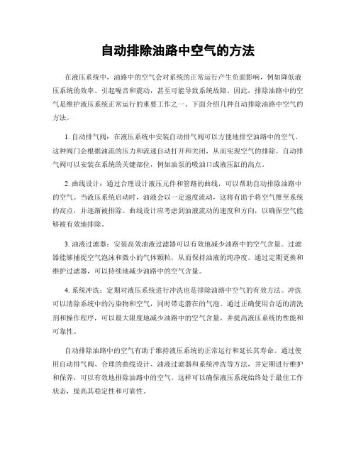 自动排除油路中空气的方法
