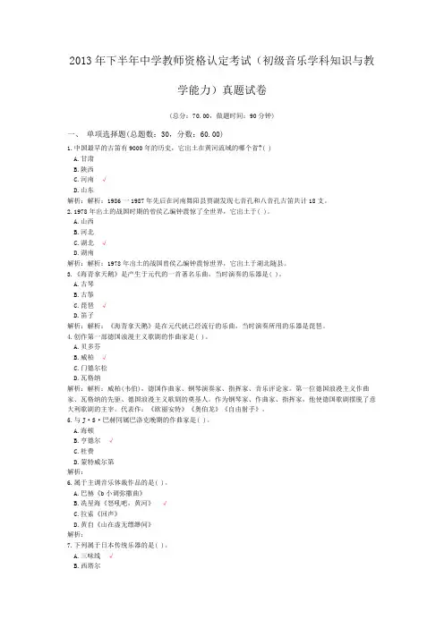 2013年下半年中学教师资格认定考试(初级音乐学科知识与教学能力)真题试卷