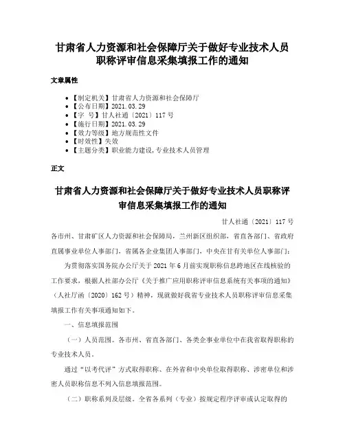 甘肃省人力资源和社会保障厅关于做好专业技术人员职称评审信息采集填报工作的通知