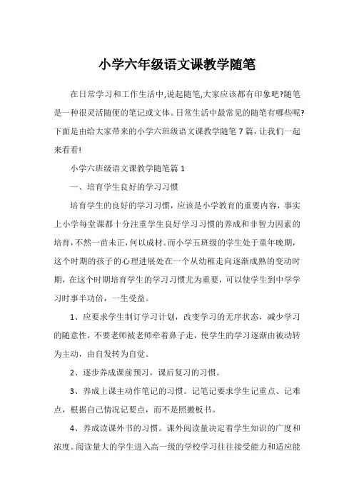 小学六年级语文课教学随笔