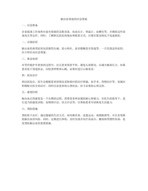 脑出血昏迷的应急预案