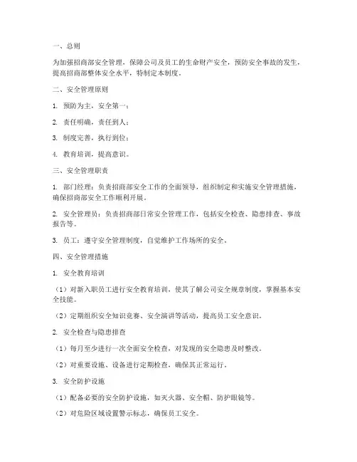 招商部安全管理制度