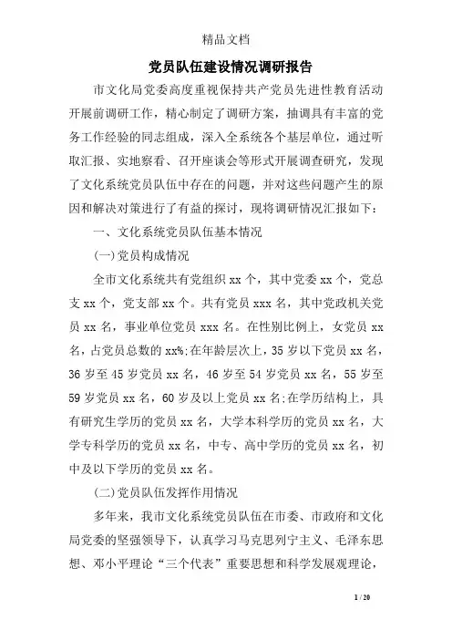 党员队伍建设情况调研报告