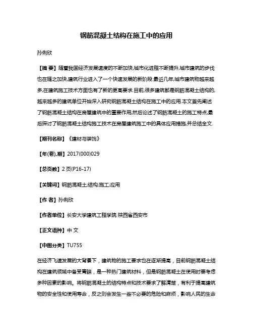 钢筋混凝土结构在施工中的应用