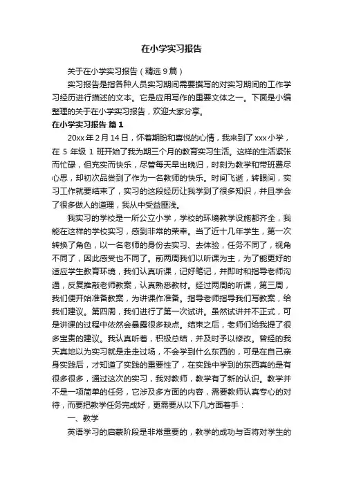 关于在小学实习报告（精选9篇）