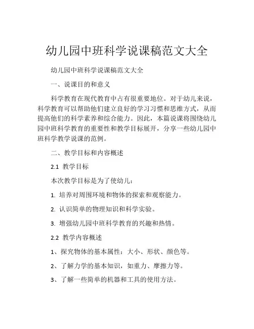 幼儿园中班科学说课稿范文大全