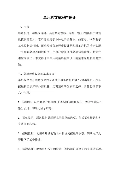 单片机菜单程序设计