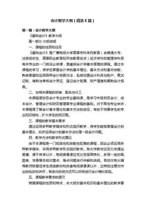 会计教学大纲（精选5篇）