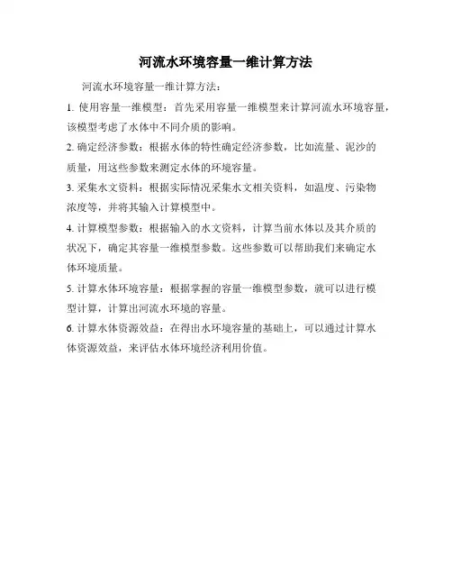 河流水环境容量一维计算方法